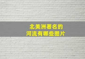 北美洲著名的河流有哪些图片