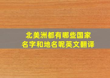 北美洲都有哪些国家名字和地名呢英文翻译