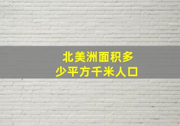 北美洲面积多少平方千米人口