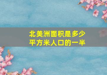 北美洲面积是多少平方米人口的一半