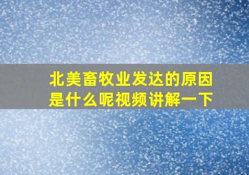 北美畜牧业发达的原因是什么呢视频讲解一下