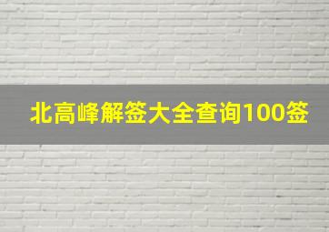 北高峰解签大全查询100签