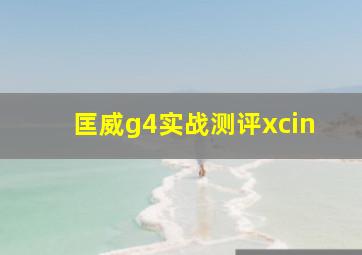 匡威g4实战测评xcin