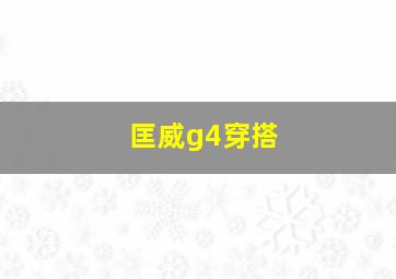 匡威g4穿搭