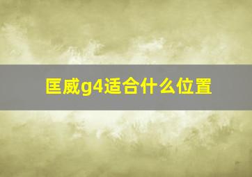 匡威g4适合什么位置