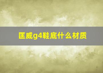 匡威g4鞋底什么材质