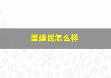 匡建民怎么样