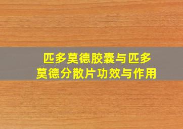 匹多莫德胶囊与匹多莫德分散片功效与作用