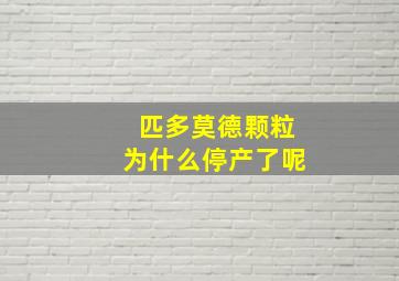 匹多莫德颗粒为什么停产了呢