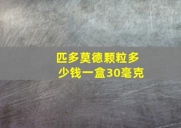 匹多莫德颗粒多少钱一盒30毫克