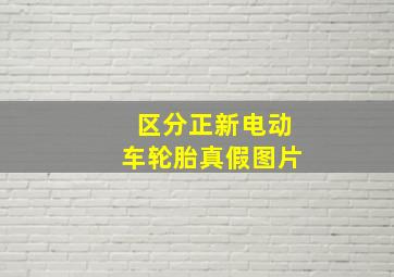 区分正新电动车轮胎真假图片