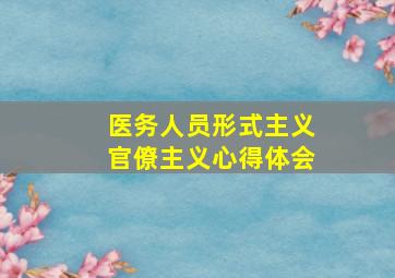 医务人员形式主义官僚主义心得体会