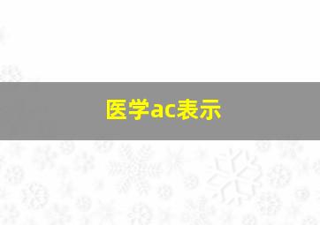 医学ac表示