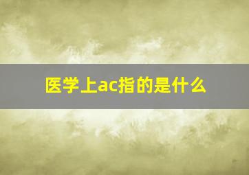 医学上ac指的是什么