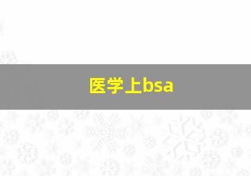 医学上bsa