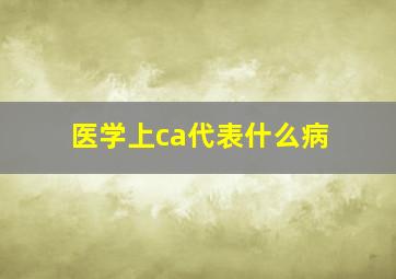 医学上ca代表什么病