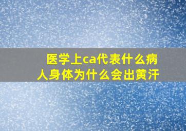 医学上ca代表什么病人身体为什么会出黄汗