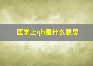 医学上qh是什么意思