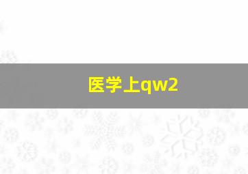 医学上qw2