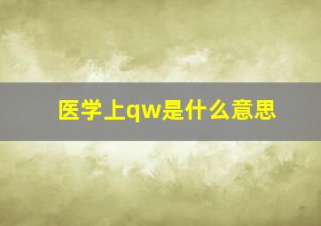 医学上qw是什么意思