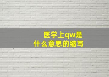 医学上qw是什么意思的缩写