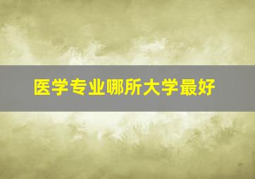 医学专业哪所大学最好