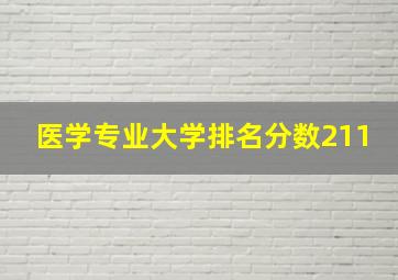 医学专业大学排名分数211