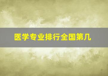 医学专业排行全国第几