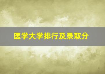 医学大学排行及录取分