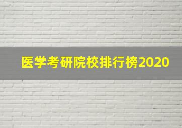 医学考研院校排行榜2020