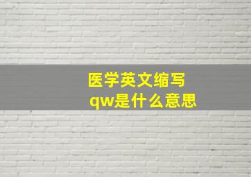 医学英文缩写qw是什么意思