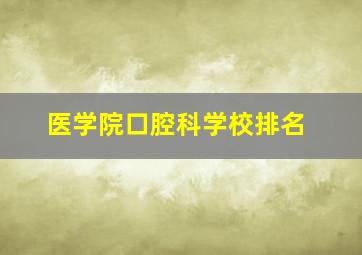 医学院口腔科学校排名