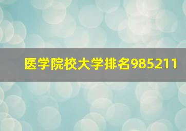 医学院校大学排名985211