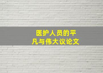 医护人员的平凡与伟大议论文