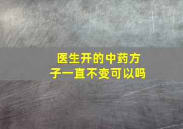 医生开的中药方子一直不变可以吗