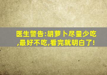 医生警告:胡萝卜尽量少吃,最好不吃,㸔完就明白了!