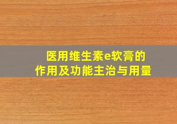 医用维生素e软膏的作用及功能主治与用量