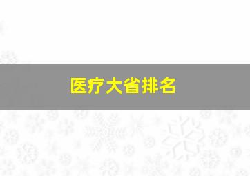 医疗大省排名