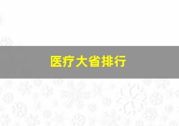 医疗大省排行