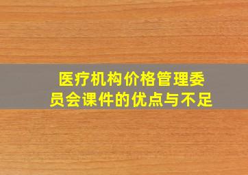 医疗机构价格管理委员会课件的优点与不足