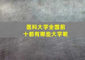 医科大学全国前十都有哪些大学呢