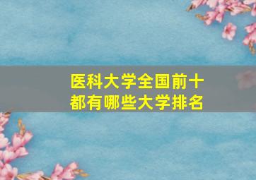 医科大学全国前十都有哪些大学排名