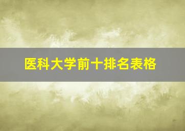 医科大学前十排名表格