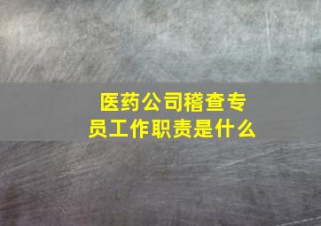 医药公司稽查专员工作职责是什么