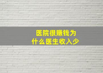 医院很赚钱为什么医生收入少