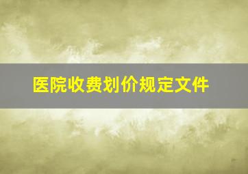 医院收费划价规定文件