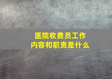 医院收费员工作内容和职责是什么