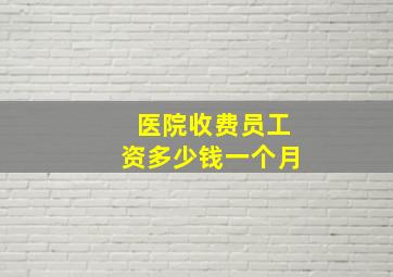 医院收费员工资多少钱一个月