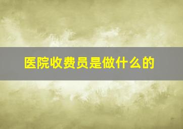 医院收费员是做什么的