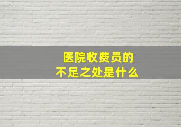 医院收费员的不足之处是什么